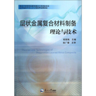 层状金属复合材料制备理论与技术