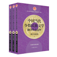 中国当代少数民族文学翻译作品选粹：维吾尔族卷（上中下 套装共3册）