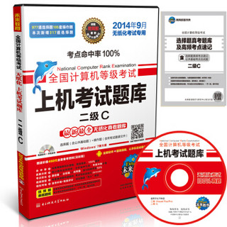 全国计算机等级考试：上机考试题库二级C（14年9月考试专用  附光盘和手机版学习软件）