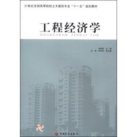 工程经济学/21世纪全国高职高专土木建筑专业“十一五”规划教材