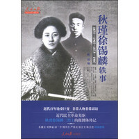 人民日报近代中国人物轶事系列：秋瑾徐锡麟轶事（1875-1907 1873-1907）