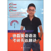 徐磊考研英语语法与考研英语翻译适用于英语一、二