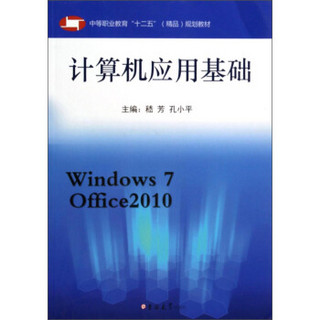 计算机应用基础（Windows7 Office2010）/中等职业教育“十二五”（精品）规划教材