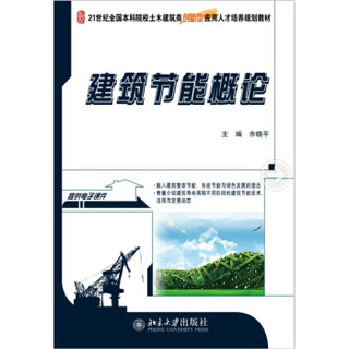 建筑节能概论/21世纪全国本科院校土木建筑类创新型应用人才培养规划教材