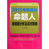 2015考研政治权威专家辅导系列:2015考研政治命题人易错题分析及应对策略