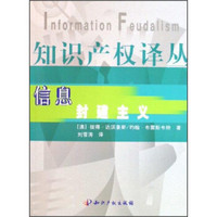 知识产权译丛：信息封建主义