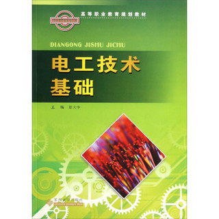 电工技术基础（含习题集）/高等职业教育规划教材