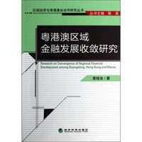 区域经济与粤港澳台合作研究丛书：粤港澳区域金融发展收敛研究