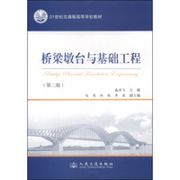 桥梁墩台与基础工程（第二版）/21世纪交通版高等学校教材