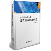 科技型中小企业融资模式创新研究