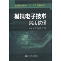 模拟电子技术实用教程/普通高等教育“十二五”规划教材