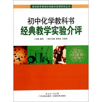 初中化学教科书经典教学实验介评/基础教育课程标准教材资源研究丛书