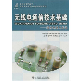 无线电通信技术基础：线性电路与实训/新世纪高职高专应用电子技术专业系列规划教材