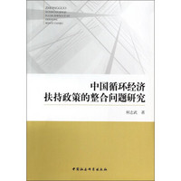 中国循环经济扶持政策的整合问题研究