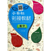 小升初衔接教材：数学