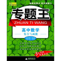 专题王·高中数学：集合与函数