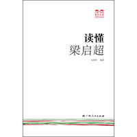 读懂梁启超(一起来“巧读·快读”,读懂名家吧!)