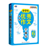 超级班第3季：小学生最新优秀作文全辅导（六年级）