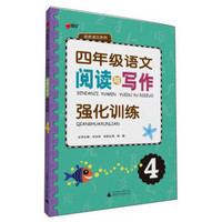 绿皮语文系列：四年级语文阅读与写作强化训练