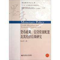 墨香财经学术文库：货币政策信贷资源配置及其经济后果研究
