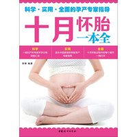 十月怀胎一本全