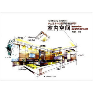 庐山艺术特训营手绘精选系列：室内空间
