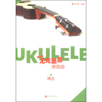 最动听：尤克里里弹唱曲精选