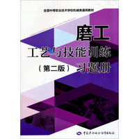 磨工工艺与技能训练（第二版）习题册/全国中等职业技术学校机械类通用教材