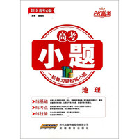 高考小题：地理（2015高考必备 升级版）