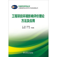 工程咨询专业分析评价方法及应用丛书：工程项目环境影响评价理论方法及应用