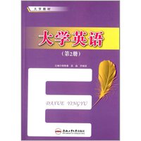 大学英语（第2册）/大学教材