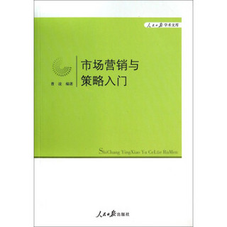 人民日报学术文库：市场营销与策略入门