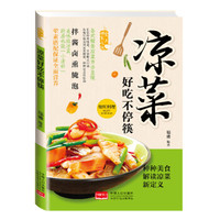 爱上回家吃饭·凉菜好吃不停筷