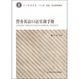 警务英语口语实训手册/“十二五”实验、实训规划教材