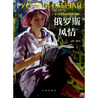 俄罗斯风情：当代俄罗斯油画名家作品选