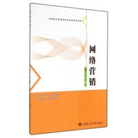 网络营销(中等职业教育课程改革规划新教材)