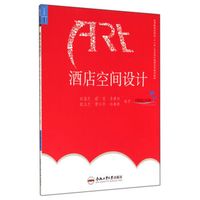酒店空间设计(高等院校应用型十二五艺术设计教育系列规划教材)