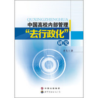 中国高校内部管理“去行政化”研究