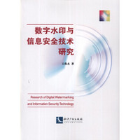 数字水印与信息安全技术研究