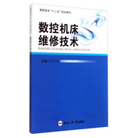 数控机床维修技术/高职高专“十二五”规划教材