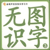 金葫芦宝宝快乐学习卡：无图识字3