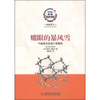 美国科学书架·特殊天气系列·耀眼的暴风雪：气候变化会减少雪暴吗