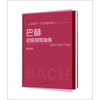 巴赫初级钢琴曲集