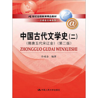 中国古代文学史（二）（隋唐五代宋辽金）（第二版）（21世纪远程教育精品教材·汉语言文学系列）