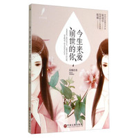 今生来爱前世的你