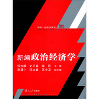 复旦博学·经济学系列：新编政治经济学