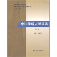 中国旅游资源基础（第二版）/21世纪全国高等院校旅游专业现代应用型系列教材