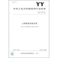 中华人民共和国医药行业标准（YY/T 1145-2014·代替YY/T 1145-2003）：心肺流转系统术语