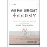 高管薪酬、国有控股与企业业绩研究