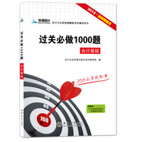 过关必做1000题/会计基础2015财政部题库会计从业资格无纸化考试辅导用书